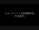 【ポケモン金銀】キキョウシティの針葉樹作成