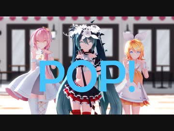 【MMD】POP!【モーション配布】