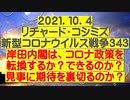 【2021年10月04日：リチャード・コシミズ Internet 講演（ 改良版 ）】