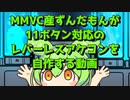 [レバーレス] ずんだもんが作る初めての11ボタン対応自作アケコン [アケコン]