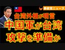 0413中国軍は台湾侵攻準備をしている【参政党ニュース】