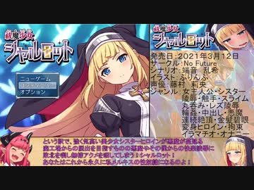 【エロゲ実況】祓魔少女シャルロット_低レベル攻略_レベル13_part1_【ゆっくり実況】