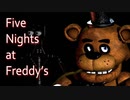 【five nights at freddy's】怖いもの苦手な男がやってみたけど無理でした