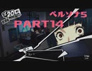 【ペルソナ５】PART14