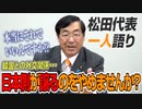 【一人語り】言い返せない日本人、、日本側が譲るのをやめませんか？日本と韓国の正しい歴史を認識することが大事！　松田学 #021