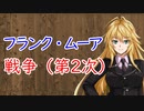 【3分戦史解説】フランク・ムーア戦争（第2次）【VOICEROID解説】