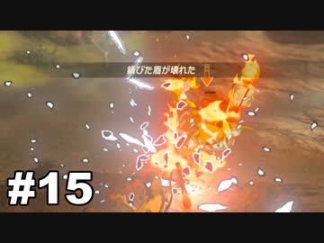 【ゆっくり実況】ゼルダの伝説BotW 4縛り#15
