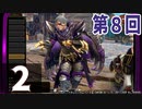 第8回『モンスターハンターライズ：サンブレイク』初見プレイ長時間生放送！再録2