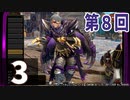第8回『モンスターハンターライズ：サンブレイク』初見プレイ長時間生放送！再録3