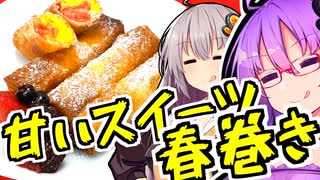 【なんでも点心祭】春巻きなのに甘い！？スイーツ春巻き！！【今日のご飯に恋するふたり#21】