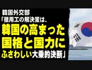 韓国外交部「徴用工の解決策は、韓国の高まった国格と国力にふさわしい大乗的決断」