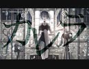 【ニコカラ】 カレラ 【offvocal】