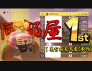 マリオカート8DX初心者ががんばって1位をとるだけ【#335】