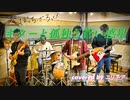 【バンドcover】ギターと孤独と蒼い惑星【エリネア】