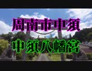 周南市　中須八幡宮！