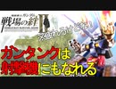 戦場の絆Ⅱ ガンタンクは射撃機にもなれる JU44 へたれミソジkyou