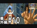 【実況】仲間と、一気当千の大冒険【海賊無双アナザーログ】#10