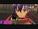 【黎の軌跡Ⅱ】断ち切られた絆【part108】