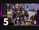 第8回『モンスターハンターライズ：サンブレイク』初見プレイ長時間生放送！再録5