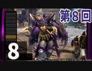第8回『モンスターハンターライズ：サンブレイク』初見プレイ長時間生放送！再録8