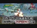 【地球防衛軍6】レンジャーINFERNO縛り　DLC1-14:山域調査作戦【ゆっくり実況】
