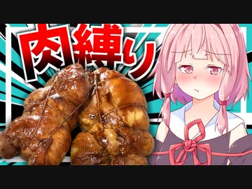 【カロリーエリート？】鶏もも肉のチャーシューで新しい丼発明するわ…【VOICEROIDキッチン＋生声】