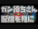 【ガン待ちさん配信を見に】