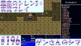 【風来のシレン5＋】ゲンさんのシマに挑戦！#196【実況プレイ】
