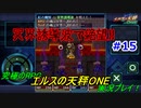 【究極のRPG】エルスの天秤ONE実況プレイ！Part15