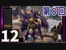 第8回『モンスターハンターライズ：サンブレイク』初見プレイ長時間生放送！再録12