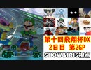 【2人実況】マリオカート8DELUXEをやりまSHOW 第十回飛翔杯DX 2日目 第2GP 旧48コースのみ ミラー【SHOW&IRIS視点】