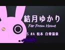 [VOICEROID車載] 結月ゆかり Far From Home SS #A 松本 白骨温泉 [徒歩/車]