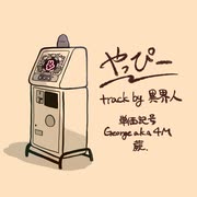 【ニコラップ】やっぴーRemix 【単価記号/George Amis a.k.a 4M/蕨.】