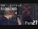 初見！しるひーさんのバイオRE4 Part21