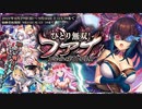 【オトギフロンティア】ひとり無双！　コミッティ第11号委員　フアナ（マルチレイド）