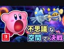 【星のカービィ Wii デラックス実況】空から謎の宇宙船が！？カービィの人助けの冒険がはじまる！！part39
