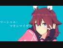 【MMDウマ娘】サクラチヨノオーで「マーシャル・マキシマイザー」