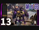 第8回『モンスターハンターライズ：サンブレイク』初見プレイ長時間生放送！再録13