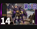 第8回『モンスターハンターライズ：サンブレイク』初見プレイ長時間生放送！再録14