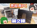 売却用PC第2弾!!　家の中に有る余ったPCパーツで売却用PCを1台作ってハードオフに売ってみた！【ゆっくり】