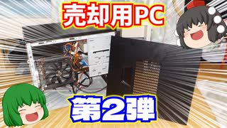 売却用PC第2弾!!　家の中に有る余ったPCパーツで売却用PCを1台作ってハードオフに売ってみた！【ゆっくり】