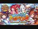 【オトギフロンティア】秋だから！　オトギノクニのスポーツ大会（探索収集）