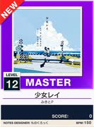 【譜面確認用】 少女レイ MASTER 【チュウニズムNEW外部出力】