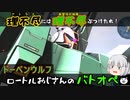 【ゆっくり実況】ロートルおじさんinドーベンウルフ_26【バトオペ2】