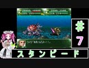 ずんだもんと四国めたんの第4次スーパーロボット大戦S 7話「スタンピード」