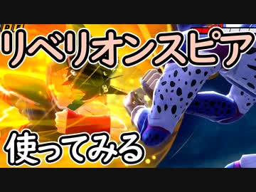 （ゆっくり音声）ドラゴンボールザブレイカーズ リベリオンスピア編