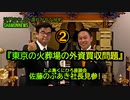 『東京の火葬場の外資買収問題&超過死亡問題』佐藤のぶあき社長見参②(沙門のちょい遅れがちなNEWS)