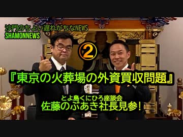『東京の火葬場の外資買収問題&超過死亡問題』佐藤のぶあき社長見参②(沙門のちょい遅れがちなNEWS)