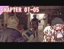 【BIOHAZARD RE:4】ウシさんとのバトル　chapter 01-05 ゆかりさんとバイオハザードRE:4【ゆづきず】