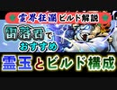 【Gunfire Reborn】霊界狂瀾のビルド解説『雷落(虎)編』 VOICEROID実況
